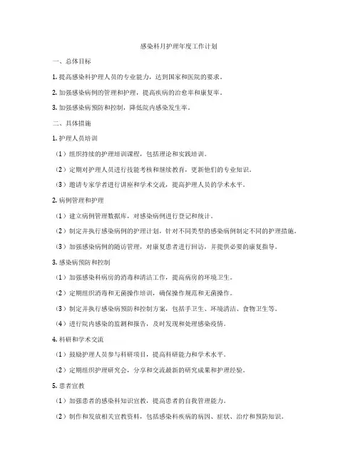 感染科月护理年度工作计划
