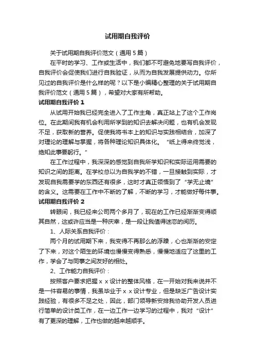关于试用期自我评价范文（通用5篇）