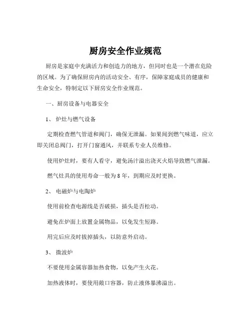 厨房安全作业规范