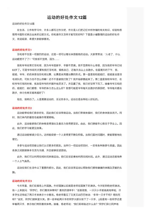 运动的好处作文12篇
