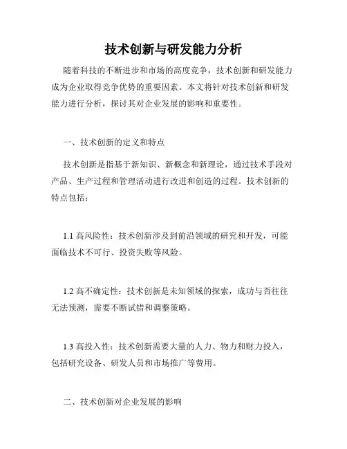 技术创新与研发能力分析