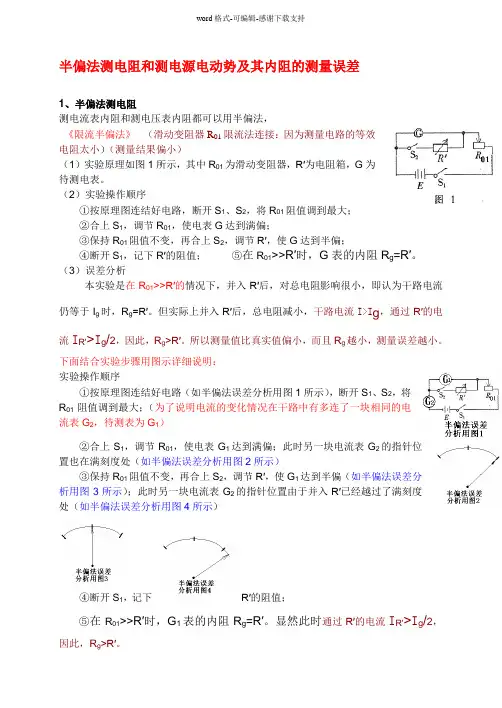 半偏法测电阻和测电源电动势及其内阻的测量误差