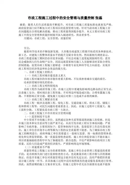 市政工程施工过程中的安全管理与质量控制 张磊