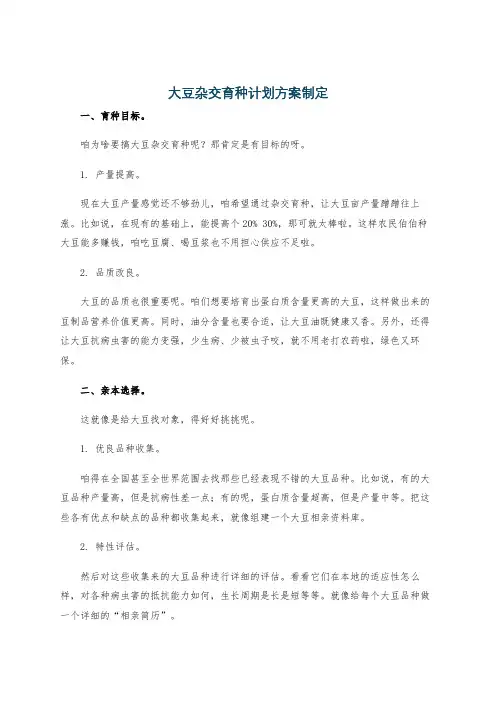 大豆杂交育种计划方案制定