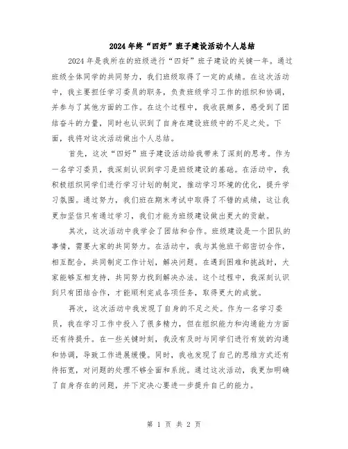 2024年终“四好”班子建设活动个人总结