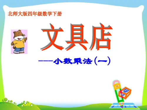 北师大版四年级数学下册3.1《文具店》课件