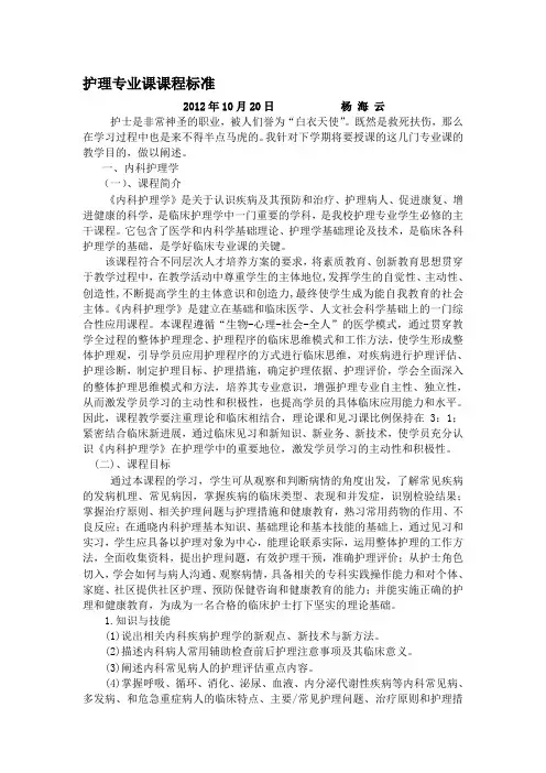 护理专业课课程标准