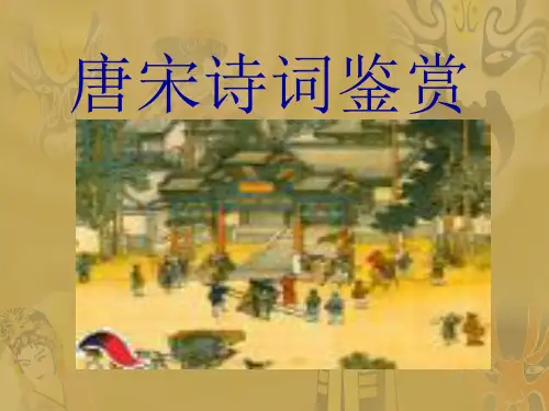 《唐宋诗词鉴赏》PPT课件