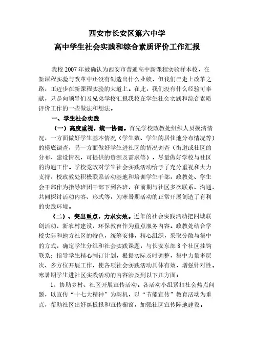 高中学生社会实践和综合素质评价工作汇报3