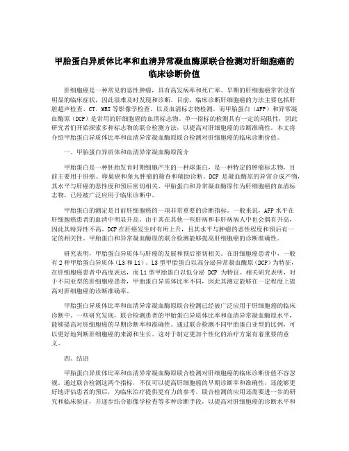 甲胎蛋白异质体比率和血清异常凝血酶原联合检测对肝细胞癌的临床诊断价值