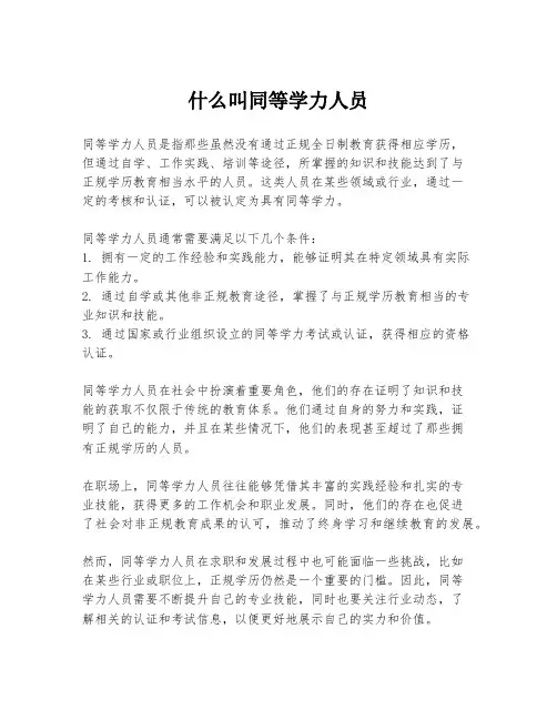 什么叫同等学力人员