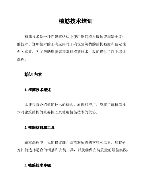 植筋技术培训