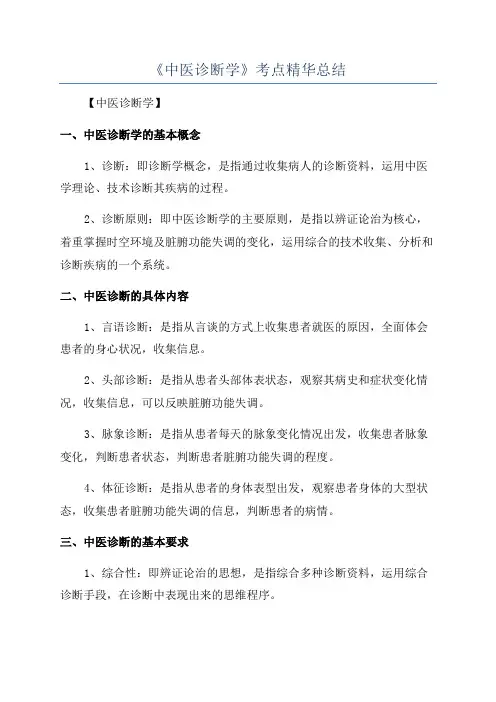 《中医诊断学》考点精华总结