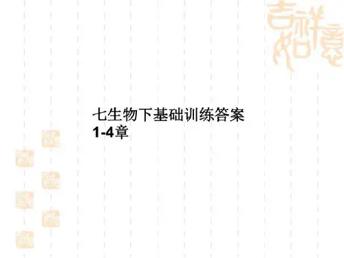 七生物下基础训练答案1-4章