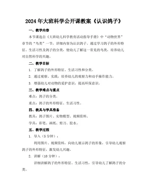 2024年大班科学公开课教案《认识鸽子》