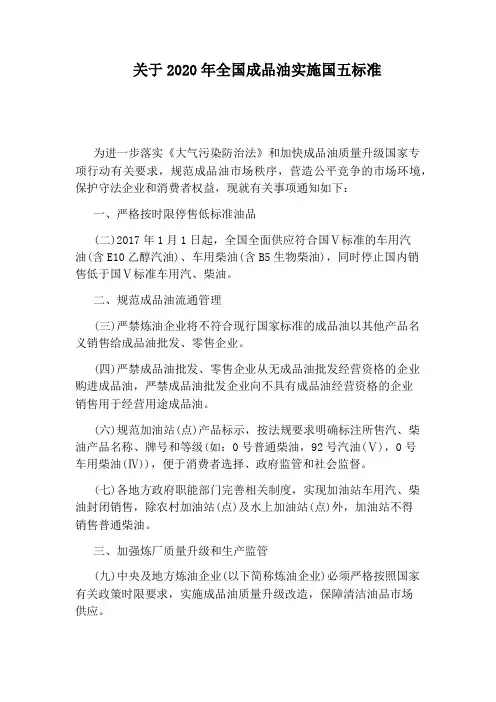 关于2020年全国成品油实施国五标准