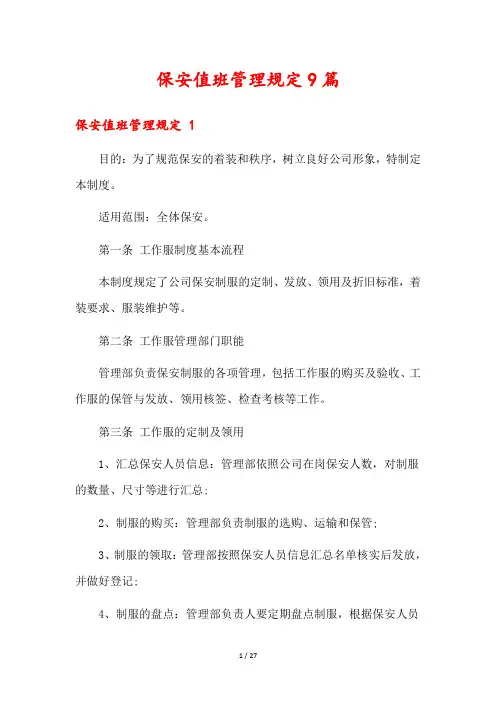 保安值班管理规定9篇