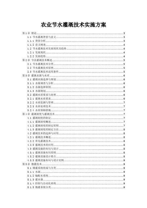 农业节水灌溉技术实施方案