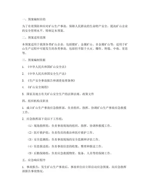 矿山生产事故应急预案