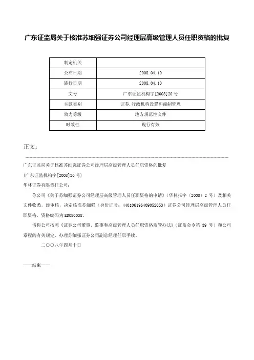 广东证监局关于核准苏细强证券公司经理层高级管理人员任职资格的批复-广东证监机构字[2008]20号