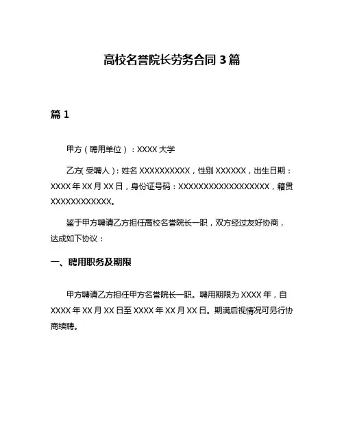 高校名誉院长劳务合同3篇