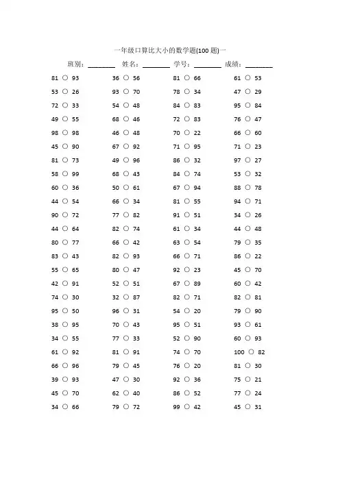 一年级口算比大小的数学题