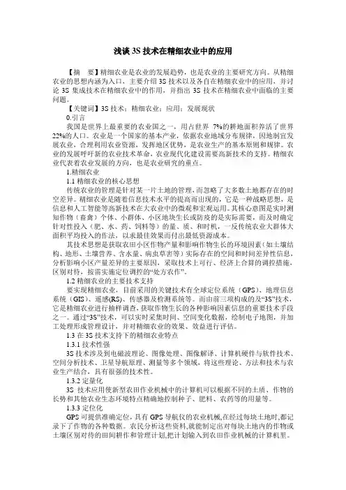 浅谈3S技术在精细农业中的应用