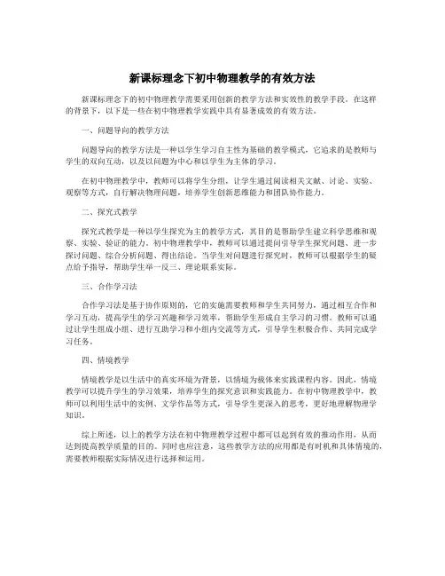 新课标理念下初中物理教学的有效方法