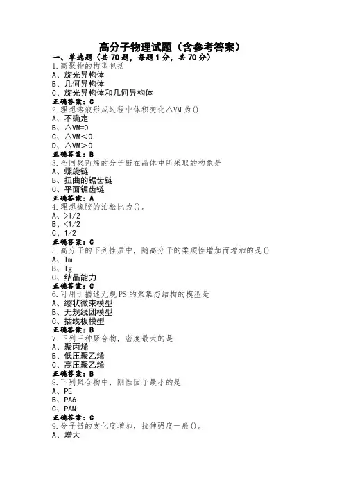 高分子物理试题(含参考答案)