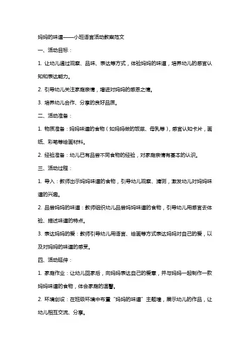 妈妈的味道小班语言活动教案范文
