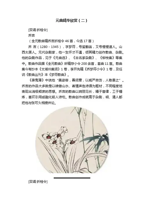 元曲精华欣赏（二）