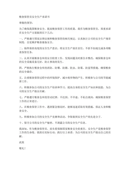 粮食保管员安全生产承诺书