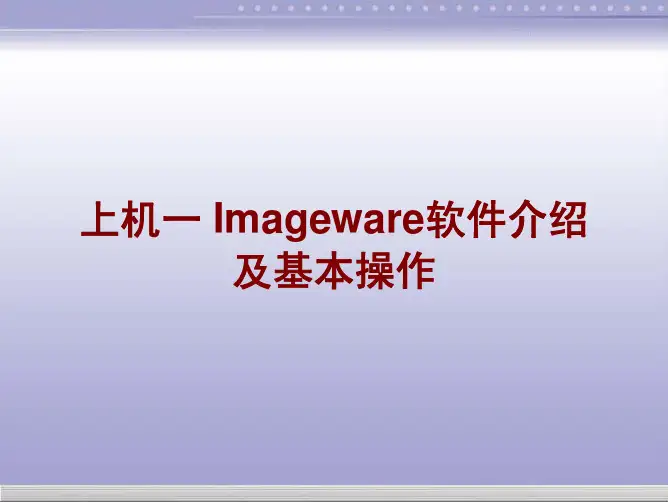 上机一 Imageware软件介绍及基本操作