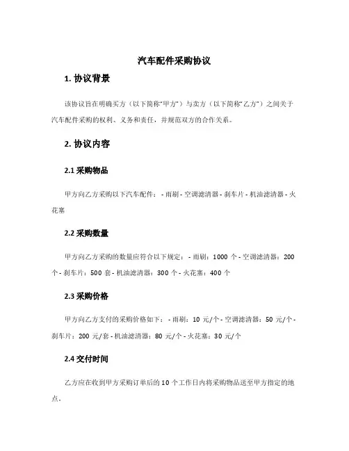 汽车配件采购协议