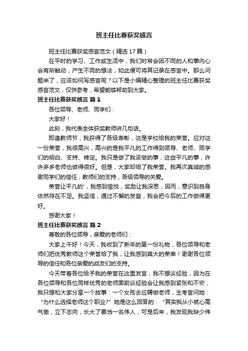 班主任比赛获奖感言范文（精选17篇）