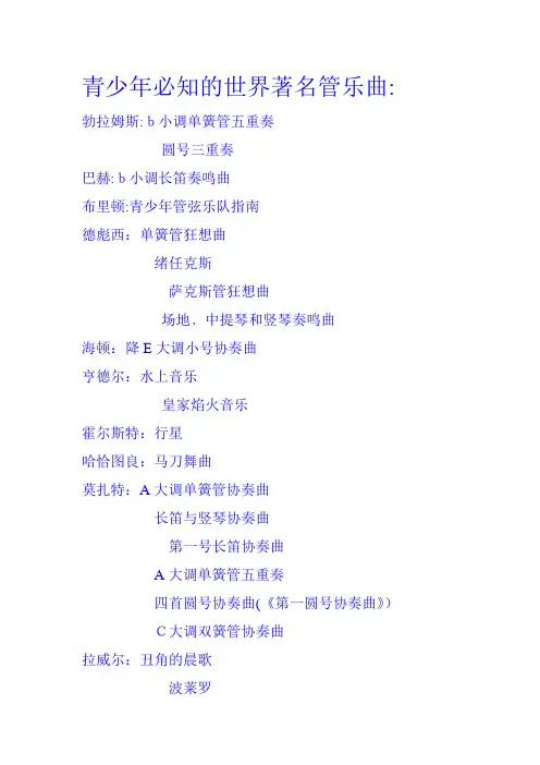 「青少年必知的世界著名管乐曲」