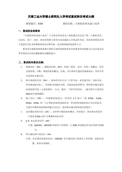 天津工业大学-硕士研究生入学考试复试课考试大纲-计算机原理及接口技术