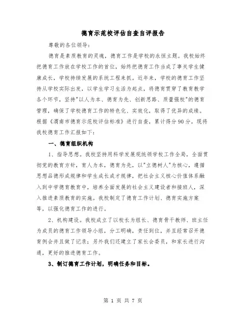 德育示范校评估自查自评报告（二篇）