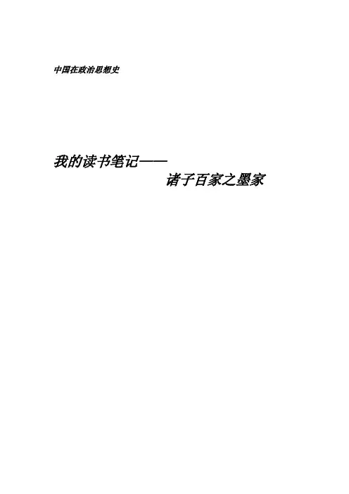 中国政治思想史(期中作业)“我的读书笔记……诸子百家之墨家”