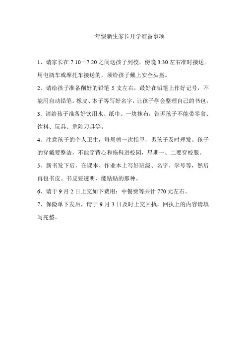 一年级新生家长开学准备事项