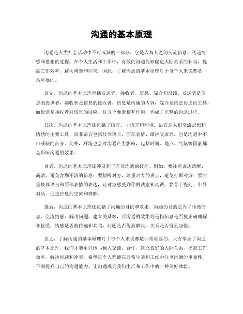 沟通的基本原理