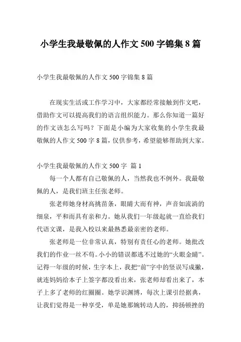小学生我最敬佩的人作文500字锦集8篇