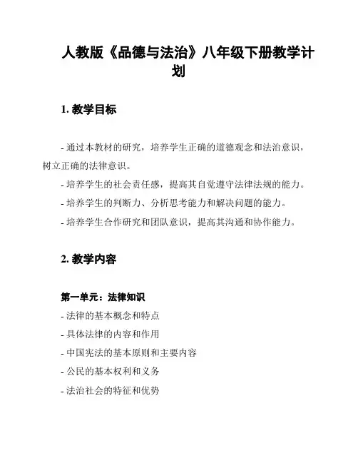 人教版《品德与法治》八年级下册教学计划