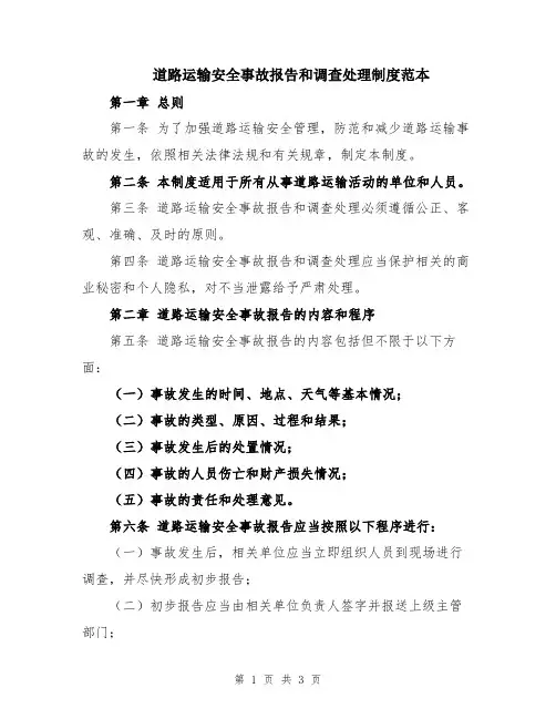 道路运输安全事故报告和调查处理制度范本