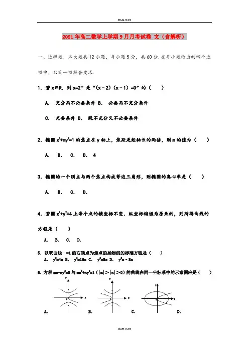 2021年高二数学上学期9月月考试卷 文(含解析)