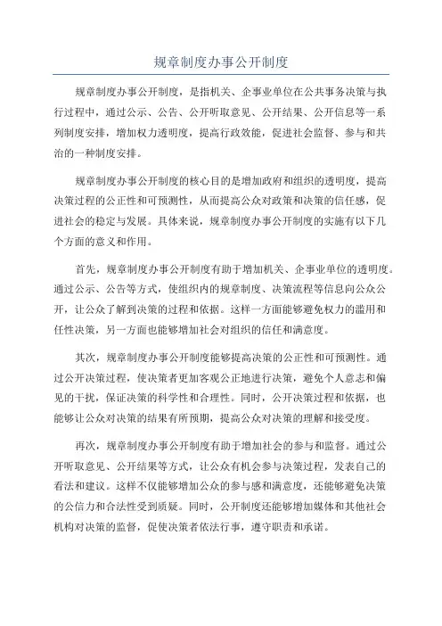 规章制度办事公开制度
