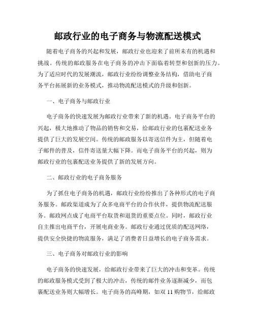 邮政行业的电子商务与物流配送模式