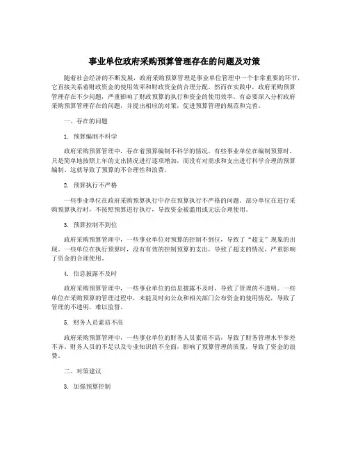 事业单位政府采购预算管理存在的问题及对策