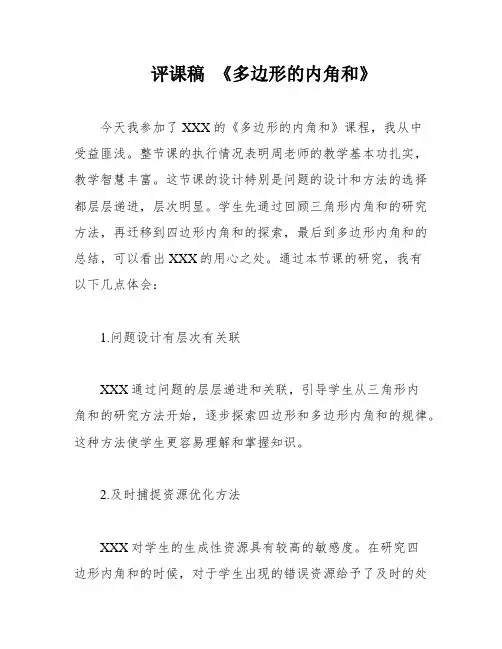 评课稿 《多边形的内角和》