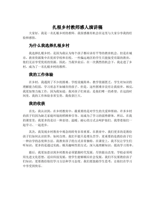 扎根乡村教师感人演讲稿